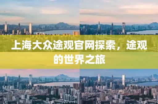 上海大众途观官网探索，途观的世界之旅