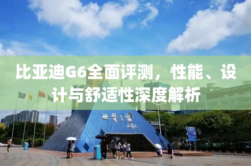 比亚迪G6全面评测，性能、设计与舒适性深度解析