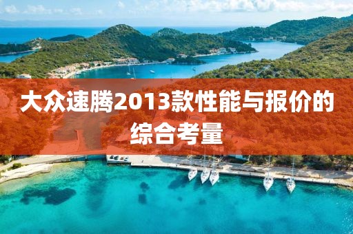 大众速腾2013款性能与报价的综合考量