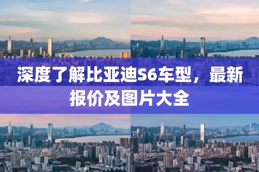 深度了解比亚迪S6车型，最新报价及图片大全