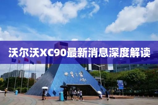 沃尔沃XC90最新消息深度解读