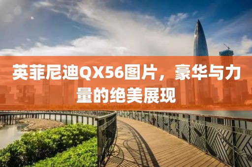 英菲尼迪QX56图片，豪华与力量的绝美展现