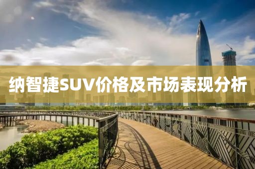 纳智捷SUV价格及市场表现分析