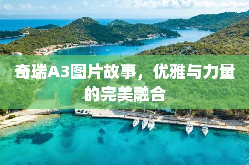 奇瑞A3图片故事，优雅与力量的完美融合