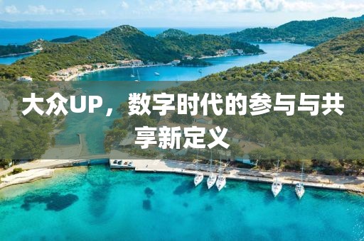 大众UP，数字时代的参与与共享新定义