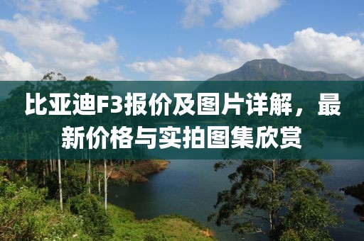 比亚迪F3报价及图片详解，最新价格与实拍图集欣赏