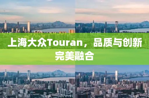 上海大众Touran，品质与创新完美融合