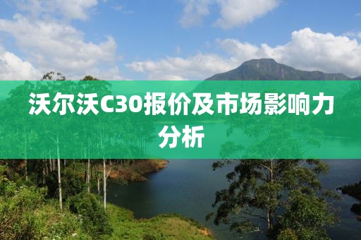 沃尔沃C30报价及市场影响力分析