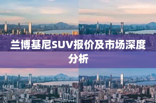 兰博基尼SUV报价及市场深度分析