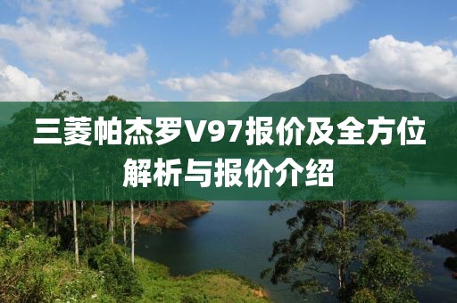 三菱帕杰罗V97报价及全方位解析与报价介绍