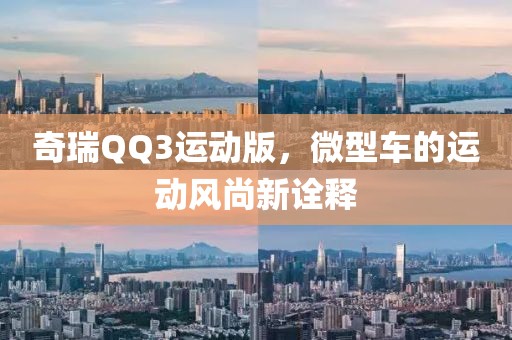 奇瑞QQ3运动版，微型车的运动风尚新诠释