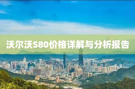 沃尔沃S80价格详解与分析报告