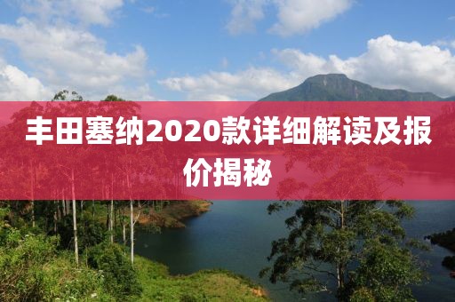 丰田塞纳2020款详细解读及报价揭秘