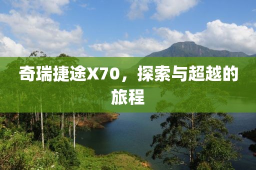 奇瑞捷途X70，探索与超越的旅程