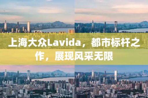 上海大众Lavida，都市标杆之作，展现风采无限