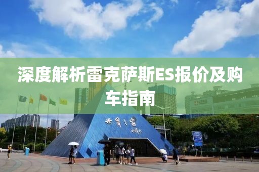 深度解析雷克萨斯ES报价及购车指南