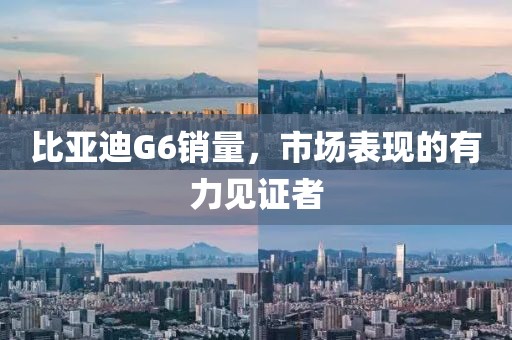 比亚迪G6销量，市场表现的有力见证者