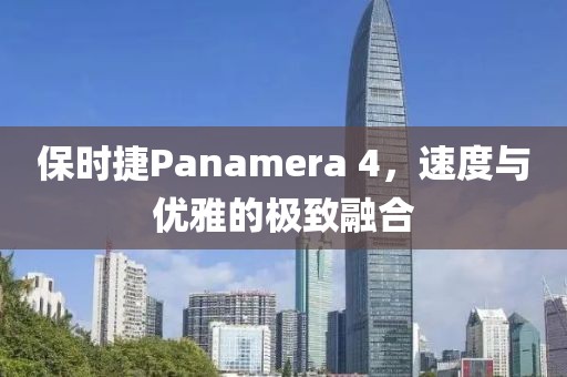 保时捷Panamera 4，速度与优雅的极致融合