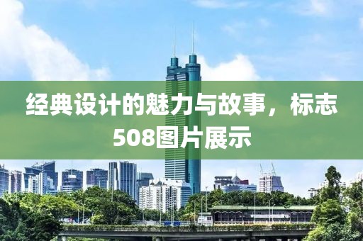 经典设计的魅力与故事，标志508图片展示