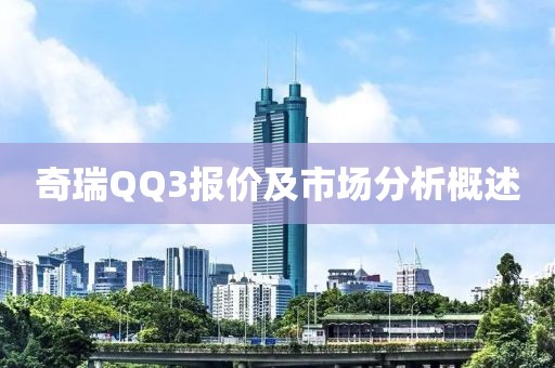 奇瑞QQ3报价及市场分析概述