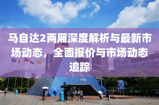 马自达2两厢深度解析与最新市场动态，全面报价与市场动态追踪