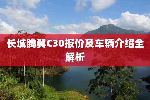 长城腾翼C30报价及车辆介绍全解析