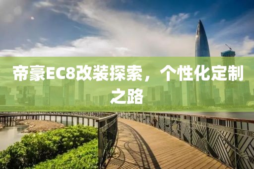 帝豪EC8改装探索，个性化定制之路