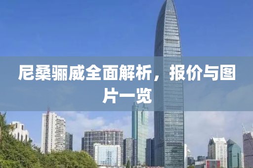 尼桑骊威全面解析，报价与图片一览