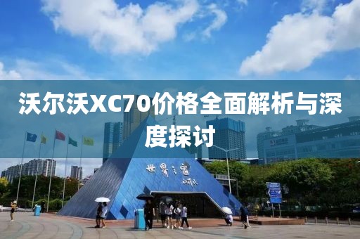 沃尔沃XC70价格全面解析与深度探讨