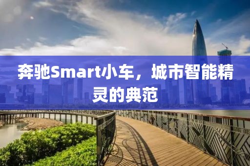 奔驰Smart小车，城市智能精灵的典范