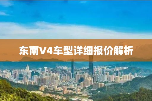 东南V4车型详细报价解析