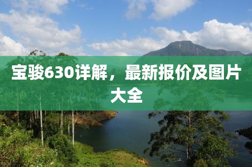 宝骏630详解，最新报价及图片大全