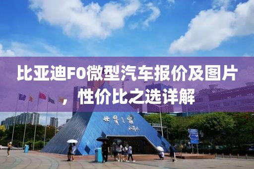 比亚迪F0微型汽车报价及图片，性价比之选详解