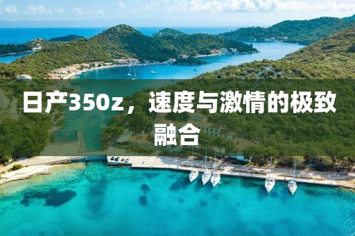 日产350z，速度与激情的极致融合