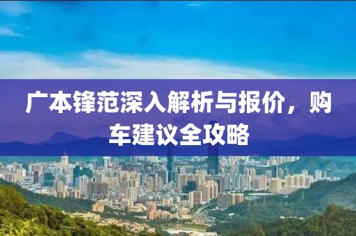 广本锋范深入解析与报价，购车建议全攻略