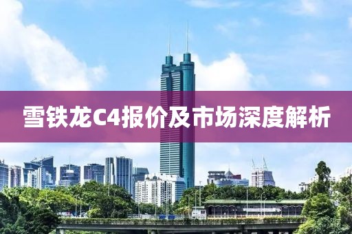 雪铁龙C4报价及市场深度解析