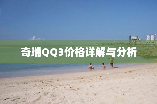 奇瑞QQ3价格详解与分析