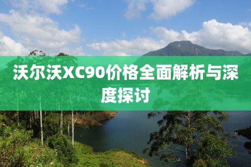 沃尔沃XC90价格全面解析与深度探讨