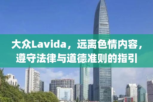 大众Lavida，远离色情内容，遵守法律与道德准则的指引