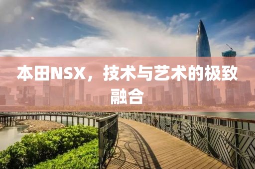 本田NSX，技术与艺术的极致融合