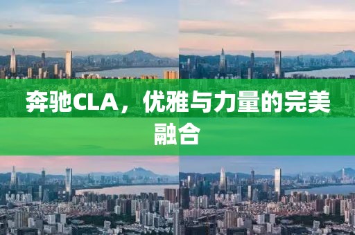 奔驰CLA，优雅与力量的完美融合