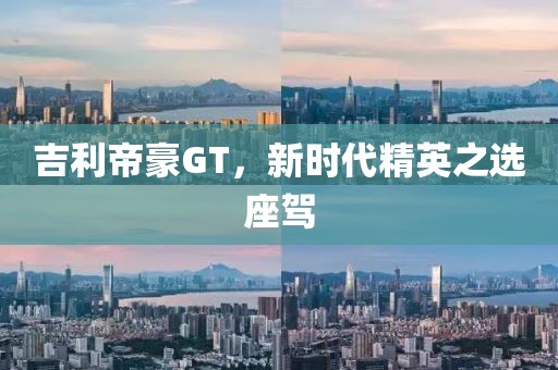 吉利帝豪GT，新时代精英之选座驾