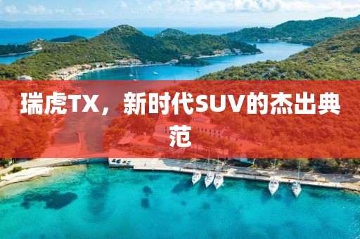 瑞虎TX，新时代SUV的杰出典范