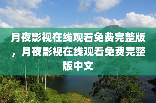 月夜影视在线观看免费完整版，月夜影视在线观看免费完整版中文