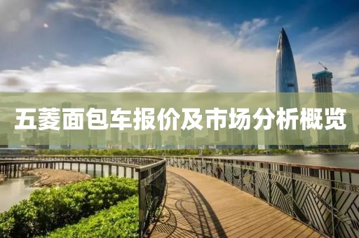 五菱面包车报价及市场分析概览