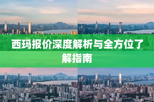 西玛报价深度解析与全方位了解指南