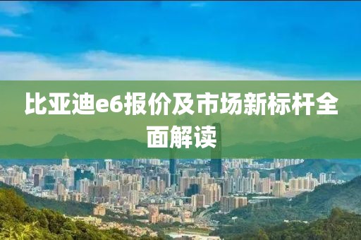 比亚迪e6报价及市场新标杆全面解读