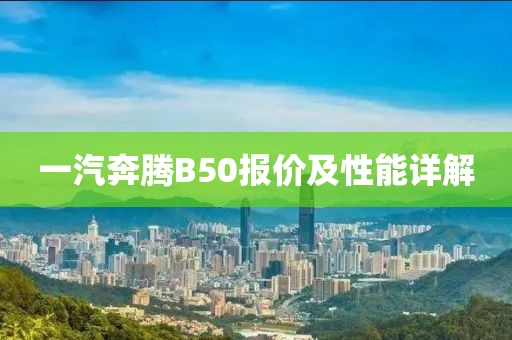 一汽奔腾B50报价及性能详解