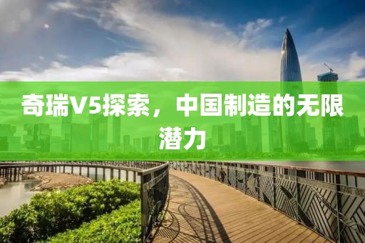 奇瑞V5探索，中国制造的无限潜力