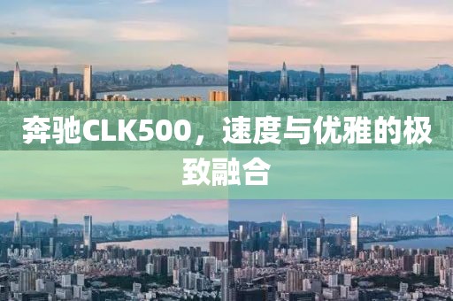 奔驰CLK500，速度与优雅的极致融合